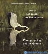 Ελλάδα, γράφοντας τα πουλιά στο φως