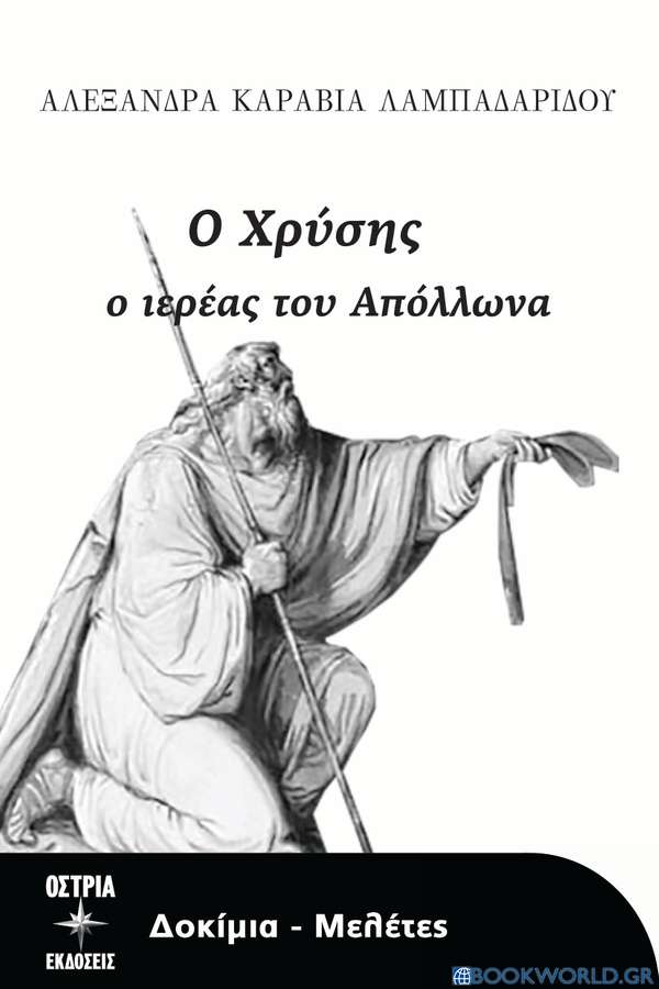 Ο Χρύσης ο ιερέας του Απόλλωνα