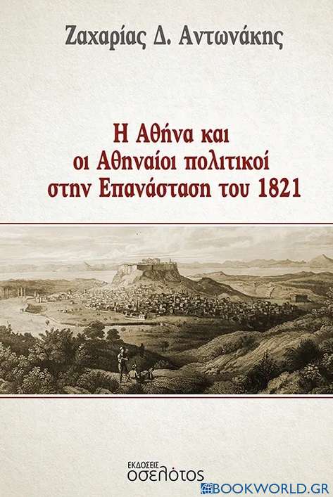 Η Αθήνα και οι Αθηναίοι πολιτικοί στην Επανάσταση του 1821