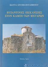Βυζαντινές εκκλησίες στον κάμπο των Μεγάρων