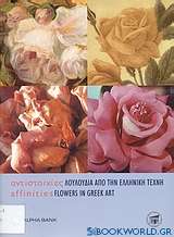 Αντιστοιχίες: Λουλούδια από την ελληνική τέχνη