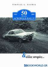 50 χρόνια Acropolis rally και άλλες ιστορίες...
