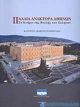 Παλαιά Ανάκτορα Αθηνών