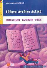 Ελληνο-αγγλικό λεξικό ιδιωματισμών, παροιμιών, ρητών