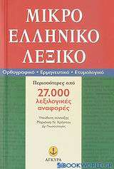 Μικρό ελληνικό λεξικό