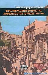 Ένας Μικρασιάτης Βουρλιώτης αιχμάλωτος των Τούρκων 1922-1923