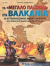 Το μεγάλο παιχνίδι στα Βαλκάνια