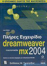 Πλήρες εγχειρίδιο του Macromedia Dreamweaver MX 2004