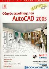 Οδηγός εκμάθησης του AutoCAD 2005