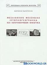 Μεσαιωνικής Μεσσηνίας ιστορικογεωγραφικά και Κοντοβουνίων οικιστικά
