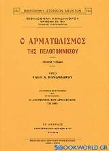 Ο αρματωλισμός της Πελοποννήσου 1500-1821