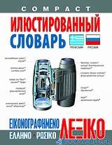 Εικονογραφημένο ελληνο-ρωσικό λεξικό