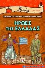 Ήρωες της Ελλάδας