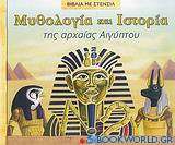 Μυθολογία και ιστορία της αρχαίας Αιγύπτου