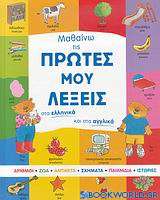 Μαθαίνω τις πρώτες μου λέξεις στα ελληνικά και στα αγγλικά