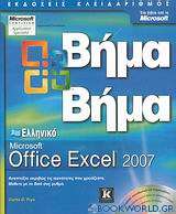 Ελληνικό Microsoft Office Excel 2007
