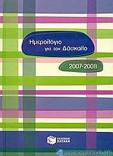 Ημερολόγιο για τον δάσκαλο 2007-2008