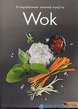 Η παραδοσιακή ασιατική κουζίνα Wok