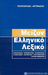 Μείζον ελληνικό λεξικό