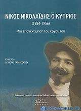 Νίκος Νικολαΐδης ο Κύπριος (1884-1956)