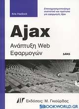 Ajax ανάπτυξη Web εφαρμογών