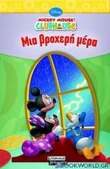 Mickey Mouse Clubhouse: Μια βροχερή μέρα