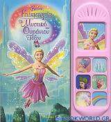 Barbie Fairytopia: Το μυστικό του ουράνιου τόξου