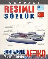 Εικονογραφημένο ελληνο-τουρκικό λεξικό