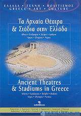 Τα αρχαία θέατρα και στάδια στην Ελλάδα