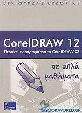 CorelDraw 12 σε απλά μαθήματα