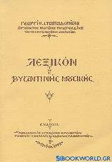 Λεξικόν της βυζαντινής μουσικής