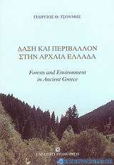 Δάση και περιβάλλον στην αρχαία Ελλάδα