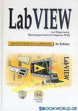 LabView για μηχανικούς