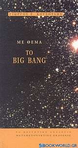 Με θέμα το Big Bang