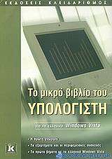 Το μικρό βιβλίο του υπολογιστή για τα ελληνικά Windows Vista