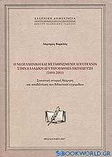 Η νεοελληνική και μεταφρασμένη λογοτεχνία στην ελλαδική δευτεροβάθμια εκπαίδευση (1884-2001)