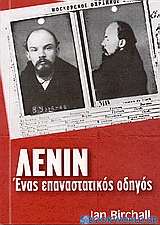 Λένιν, ένας επαναστατικός οδηγός