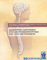 Διαφορική διάγνωση στη νευροχειρουργική και στη νευρολογία