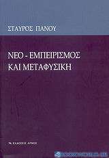 Νεο-εμπειρισμός και μεταφυσική