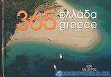 365 Ελλάδα