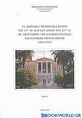 Τα αθηναϊκά μνημειακά κτήρια του 19ου αι. και των αρχών του 20ού αι. με διερεύνηση της κατασκευαστικής και στατικής μεθοδολογίας 1834 - 1916