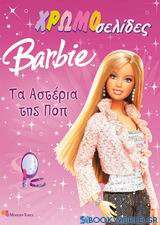 Barbie: Τα αστέρια της ποπ