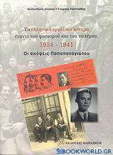 Το ελληνικό εργατικό κίνημα έναντι του φασισμού και του πολέμου, 1934-1941