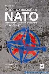 Οι μυστικοί στρατοί του ΝΑΤΟ