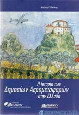 Η ιστορία των δημοσίων αερομεταφορών στην Ελλάδα