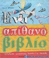 Ένα απίθανο βιβλίο σύγχρονης ελληνικής τέχνης για παιδιά