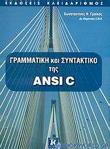 Γραμματική και συντακτικό της ANSI C