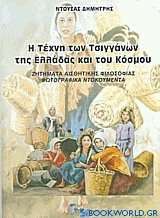 Η τέχνη των Τσιγγάνων της Ελλάδας και του κόσμου
