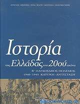 Ιστορία της Ελλάδας του 20ού αιώνα