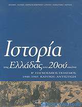 Ιστορία της Ελλάδας του 20ού αιώνα